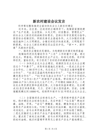 新农村建设会议发言稿