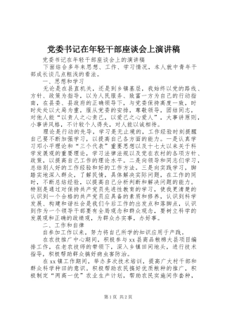 党委书记在年轻干部座谈会上演讲稿