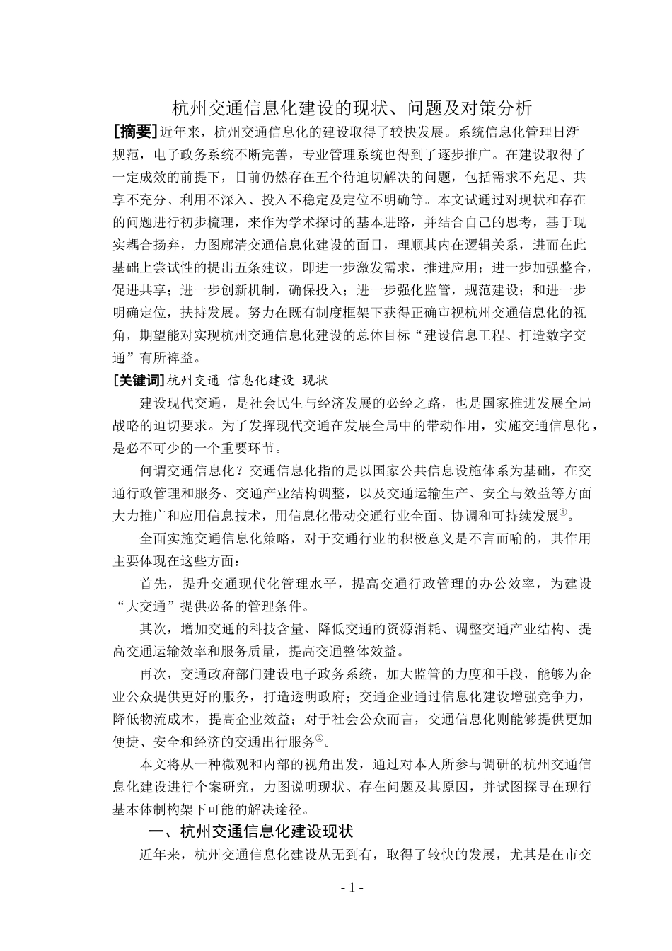 杭州交通信息化建设的现状_第1页