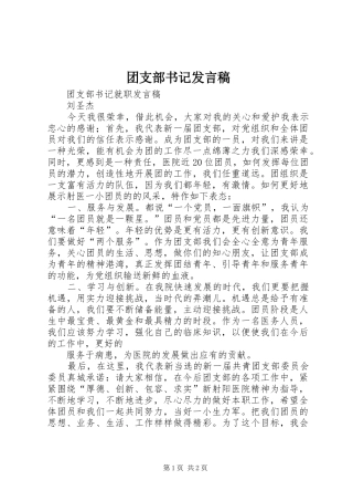 团支部书记发言稿范文