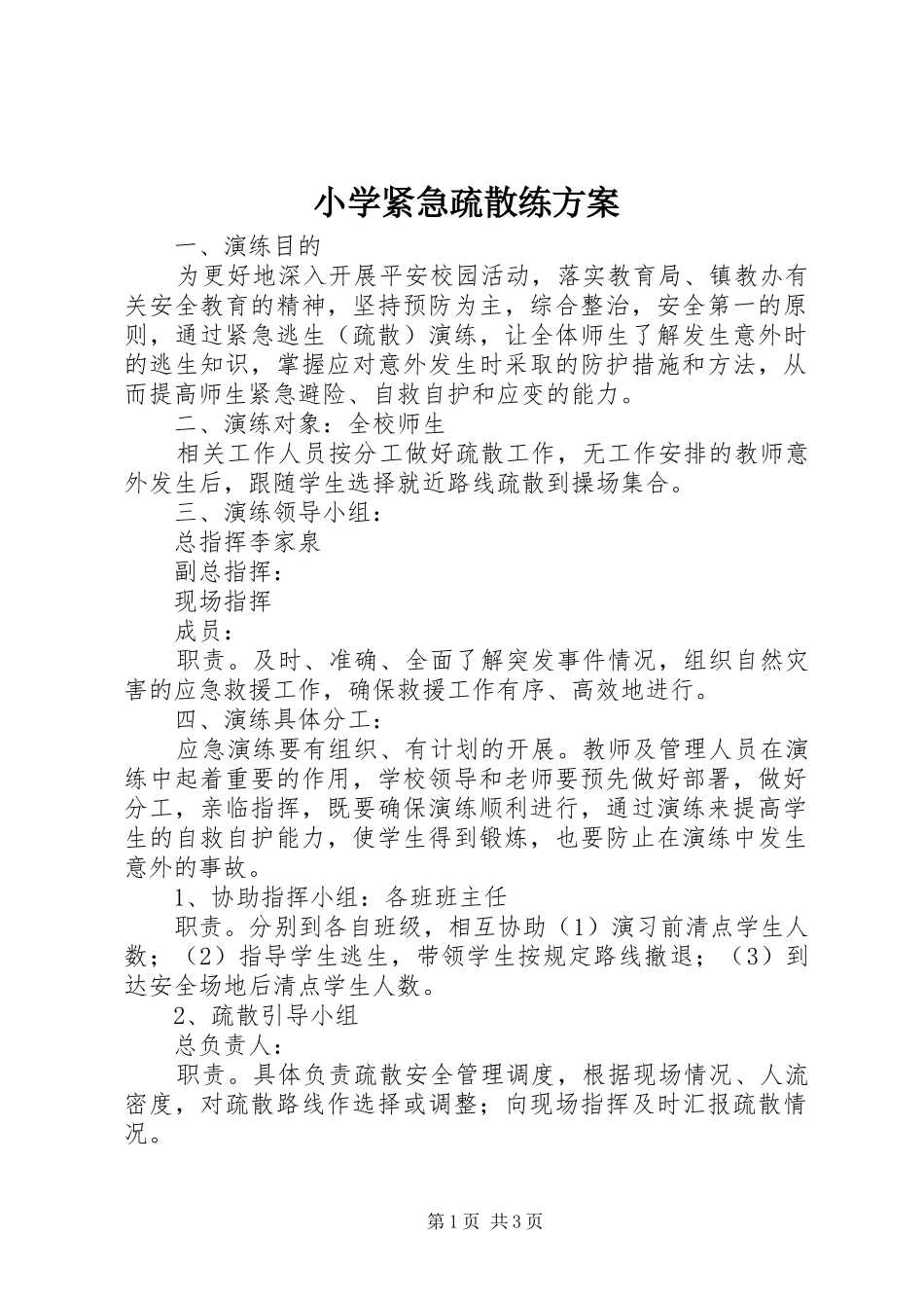 小学紧急疏散练方案_第1页