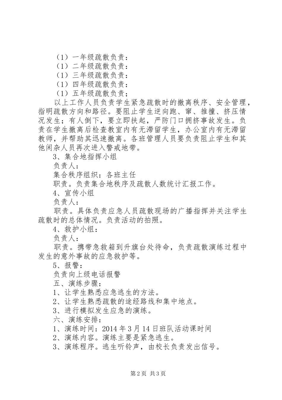 小学紧急疏散练方案_第2页