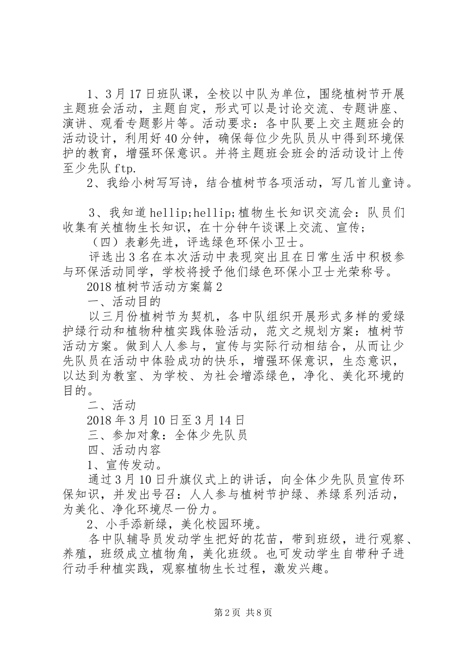 学校植树节活动方案精选四篇_第2页