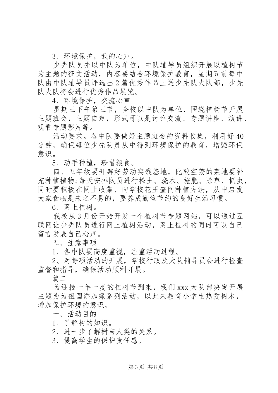 学校植树节活动方案精选四篇_第3页