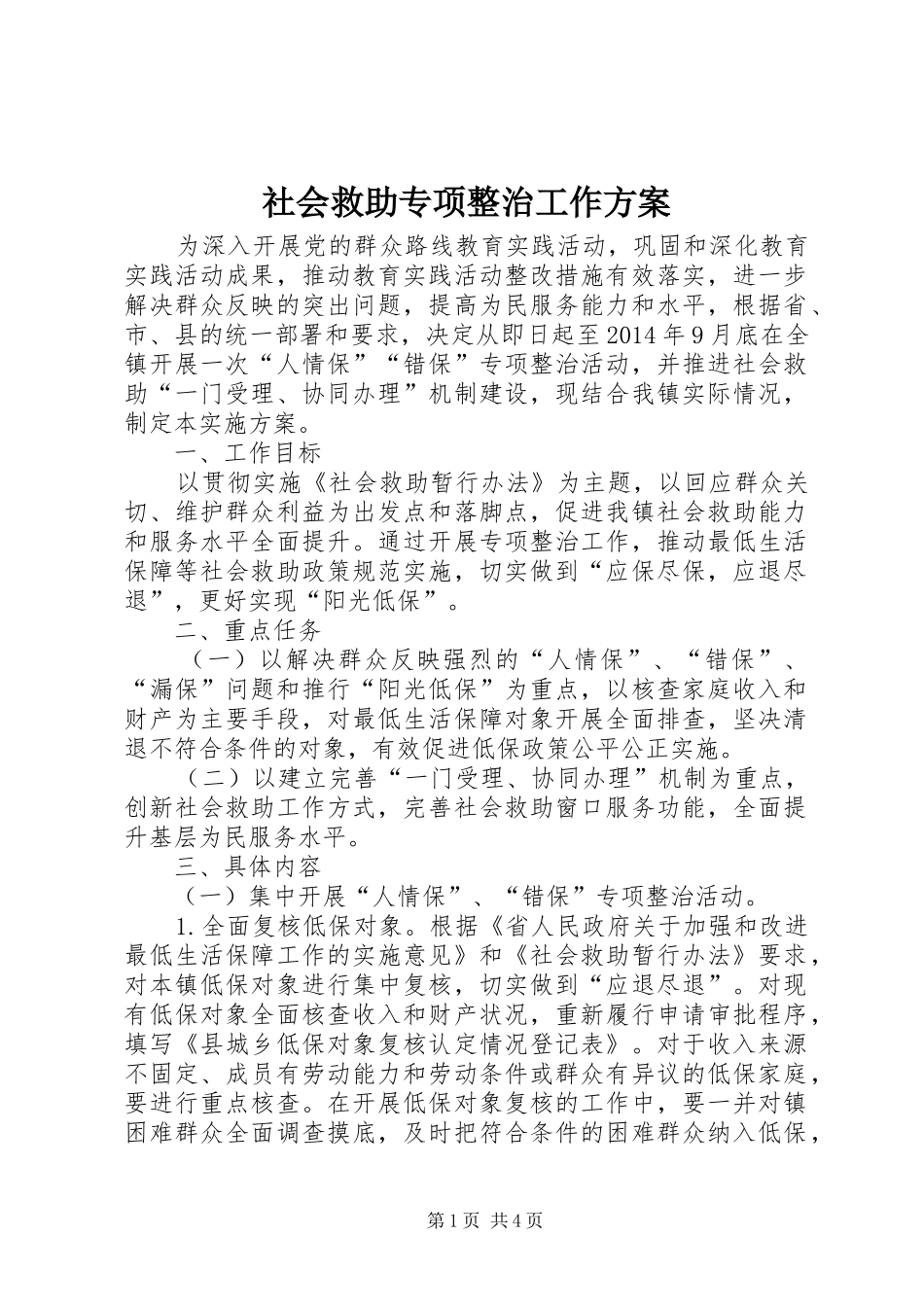 社会救助专项整治工作方案_第1页