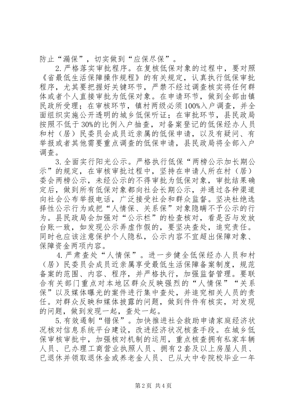 社会救助专项整治工作方案_第2页