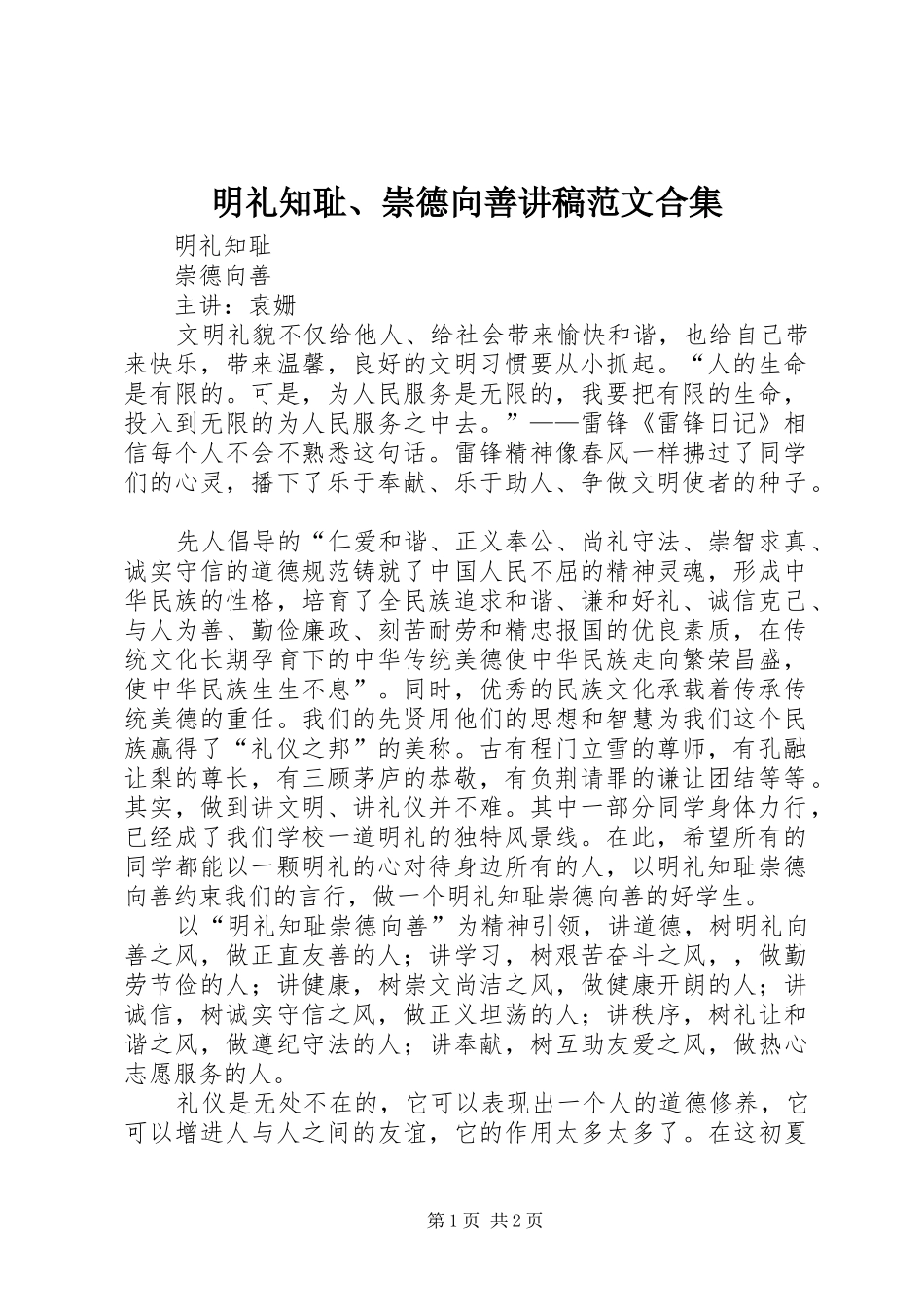 明礼知耻、崇德向善讲稿范文合集_第1页