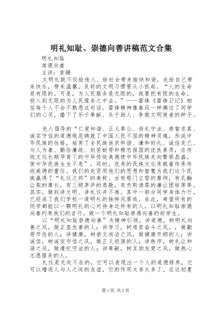 明礼知耻、崇德向善讲稿范文合集