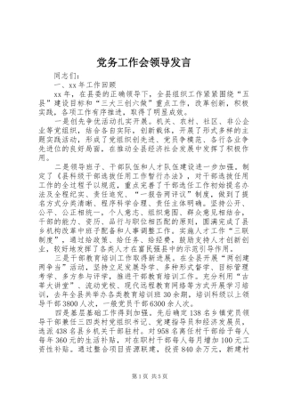 党务工作会领导发言稿 (2)