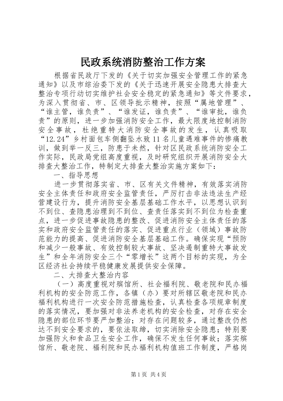 民政系统消防整治工作方案_第1页
