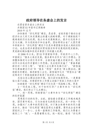 政府领导在务虚会上的发言稿
