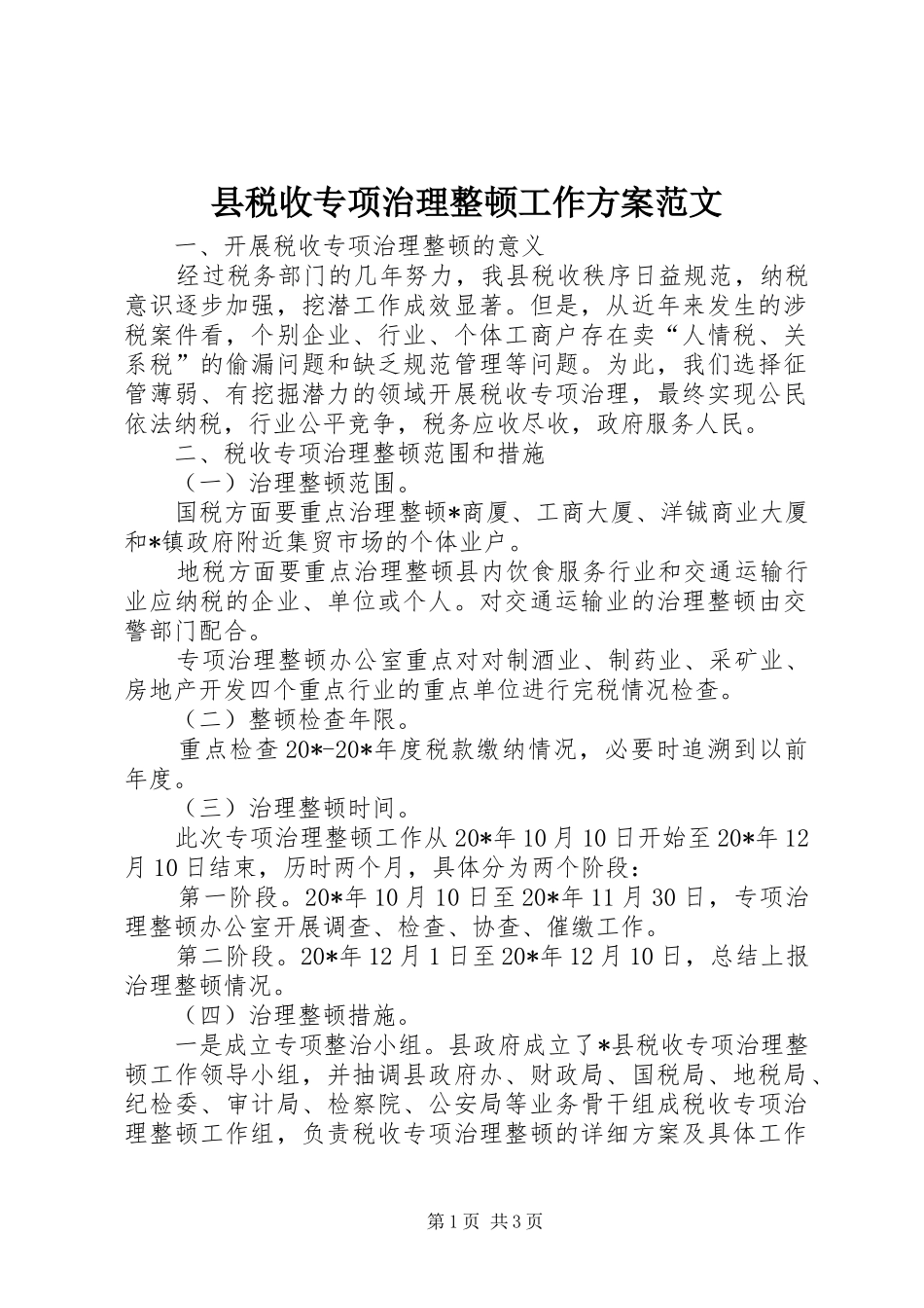 县税收专项治理整顿工作方案范文_第1页