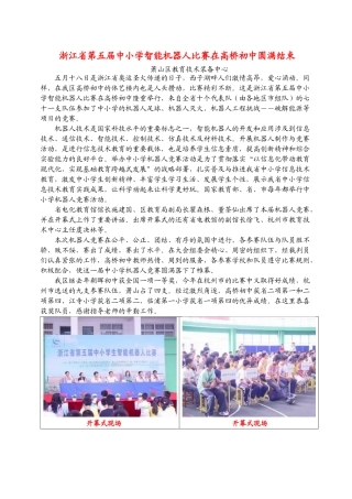 浙江省第五届中小学智能机器人比赛在高桥初中圆满结束