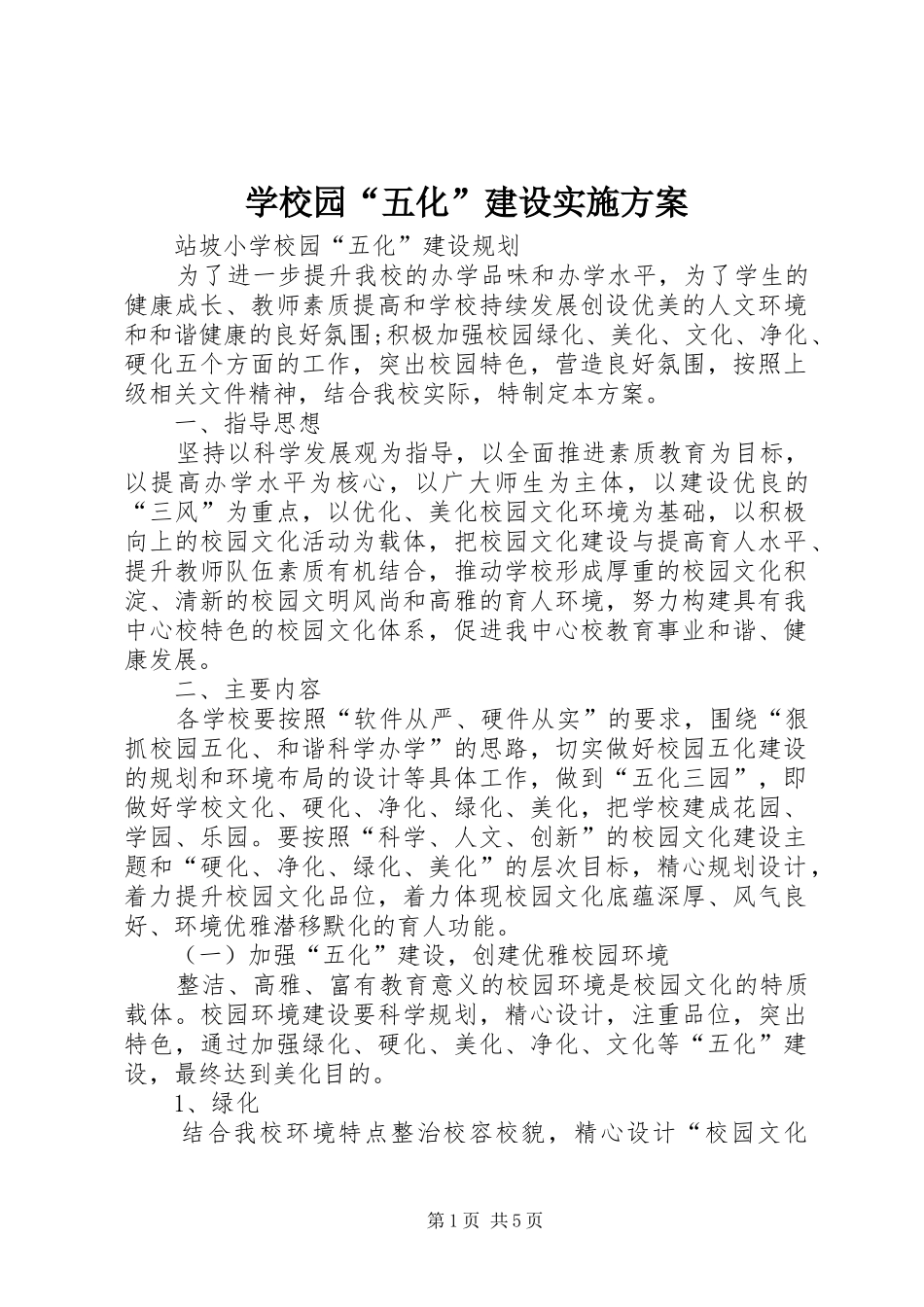 学校园“五化”建设实施方案_第1页