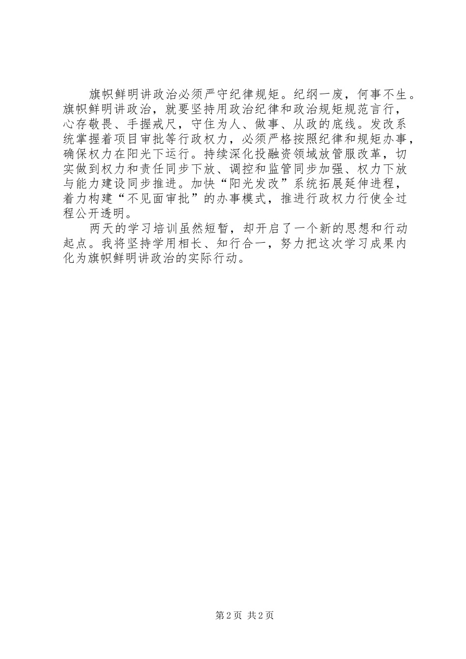 “讲政治、有信念”专题研讨发言：自觉做讲政治、守规矩的表率[推荐五篇]_第2页