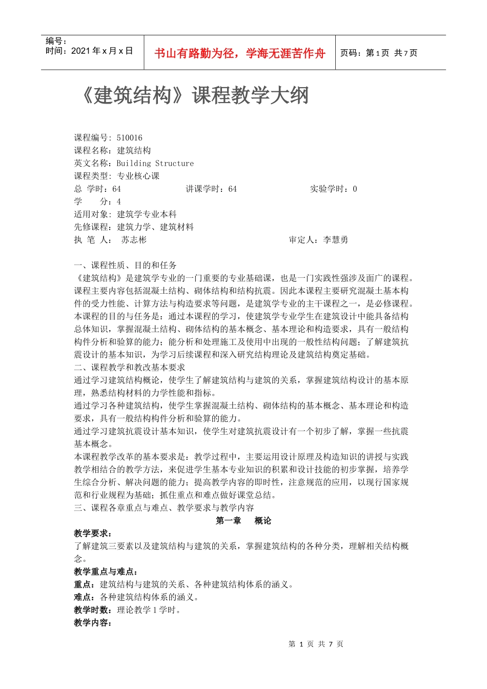 建筑结构 大纲_第1页