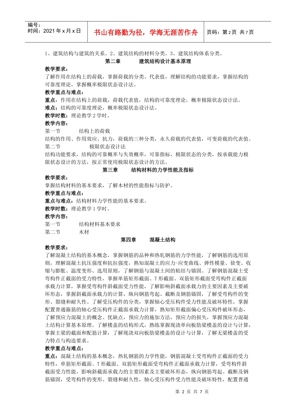 建筑结构 大纲_第2页