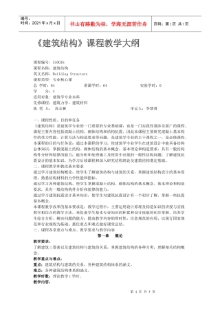 建筑结构 大纲