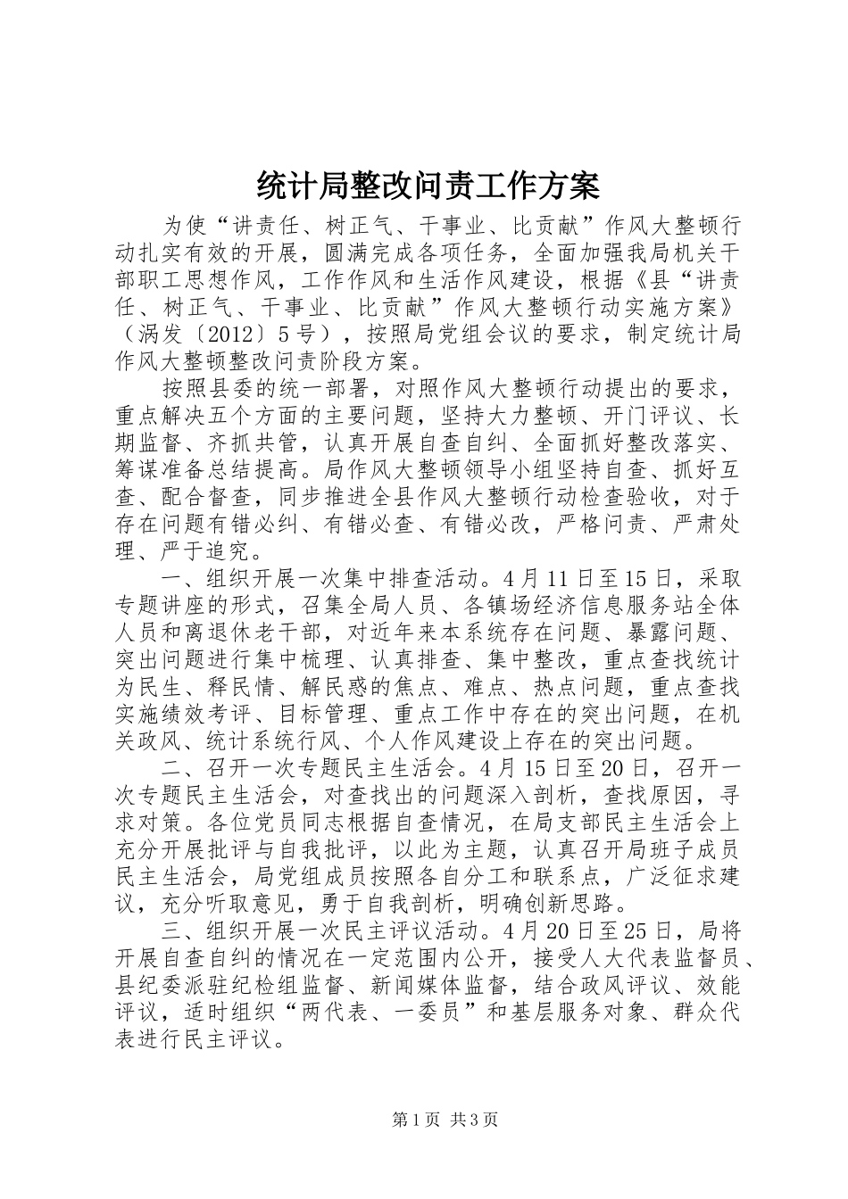 统计局整改问责工作方案_第1页