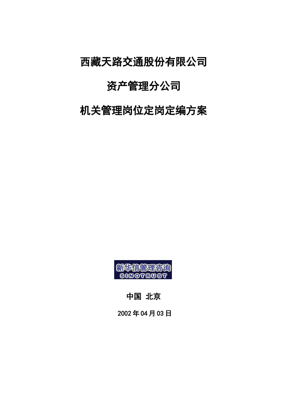 某交通资产管理公司机关管理岗位定岗说明_第2页
