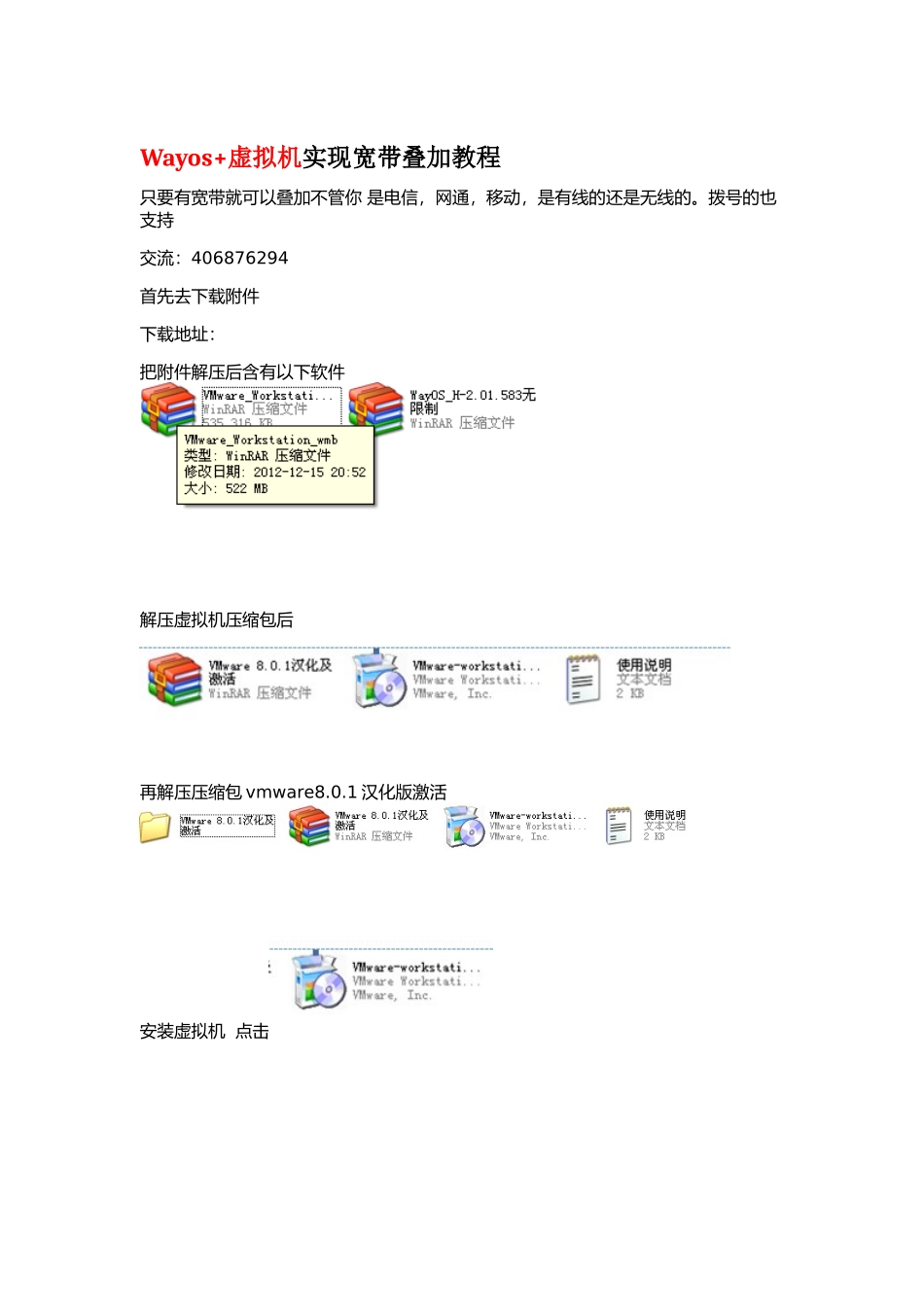 用wayos虚拟机实现宽带叠加非常具体教程的教程_第1页