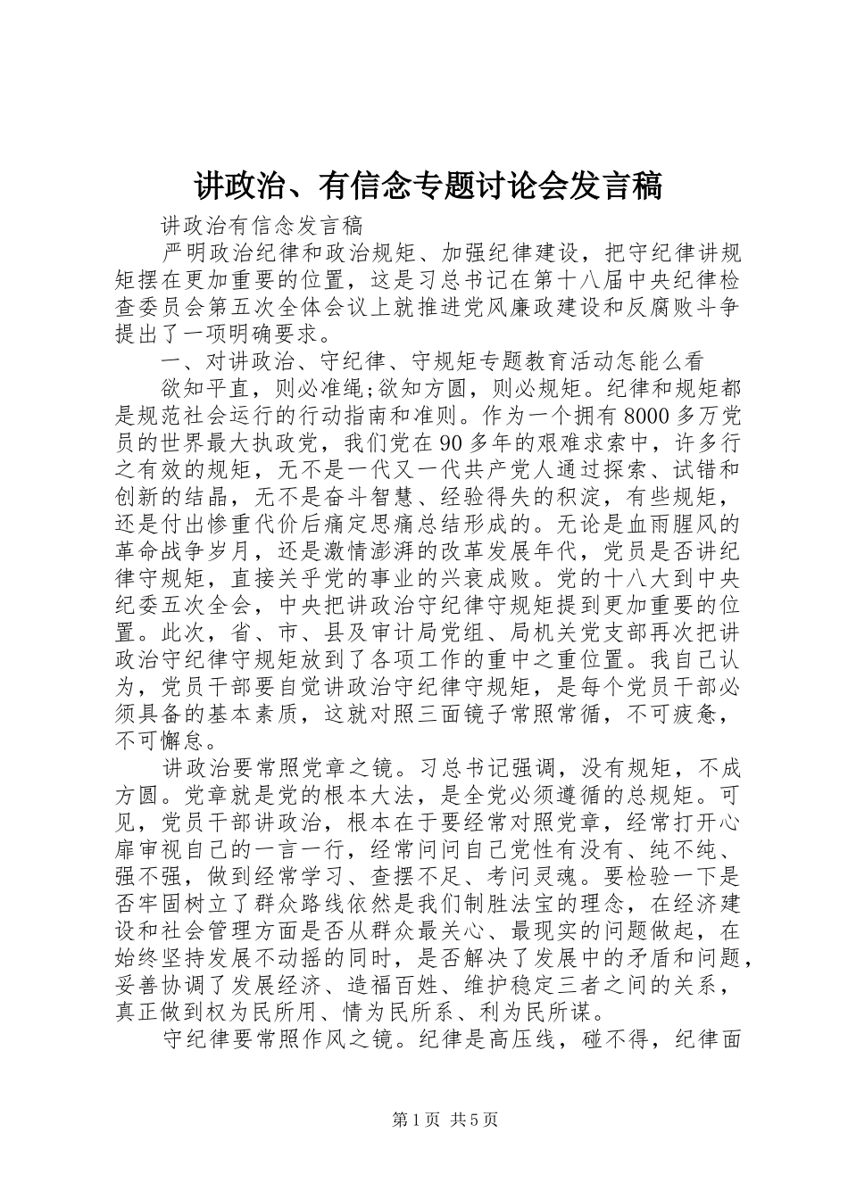 讲政治、有信念专题讨论会发言稿范文_第1页
