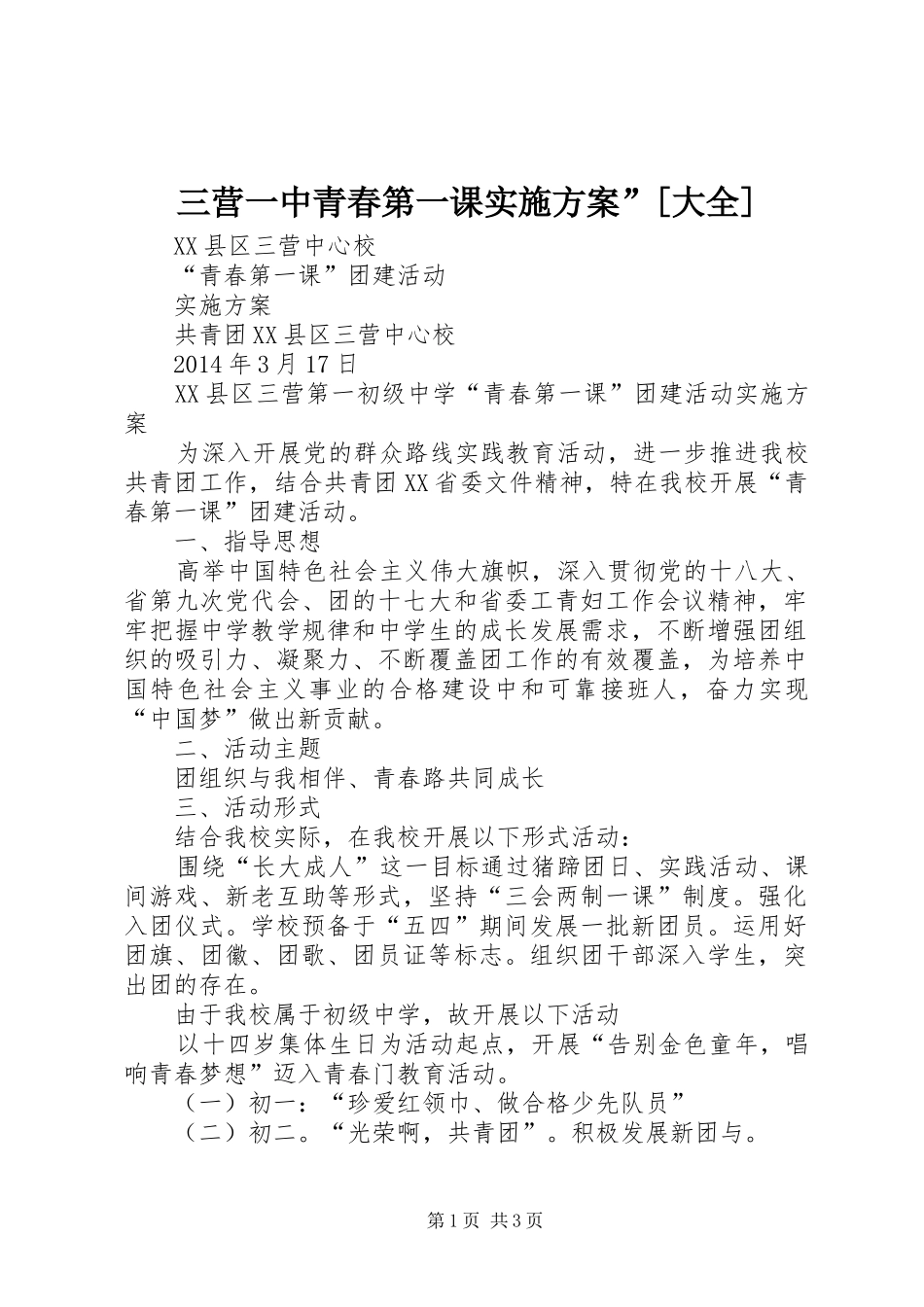 三营一中青春第一课实施方案”[大全]_第1页