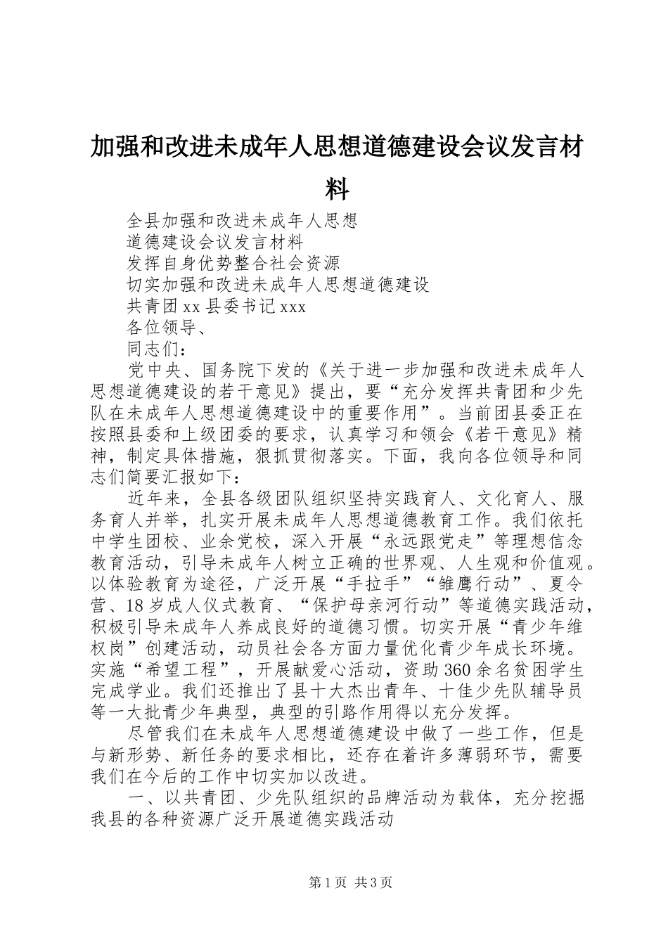 加强和改进未成年人思想道德建设会议发言材料提纲_第1页