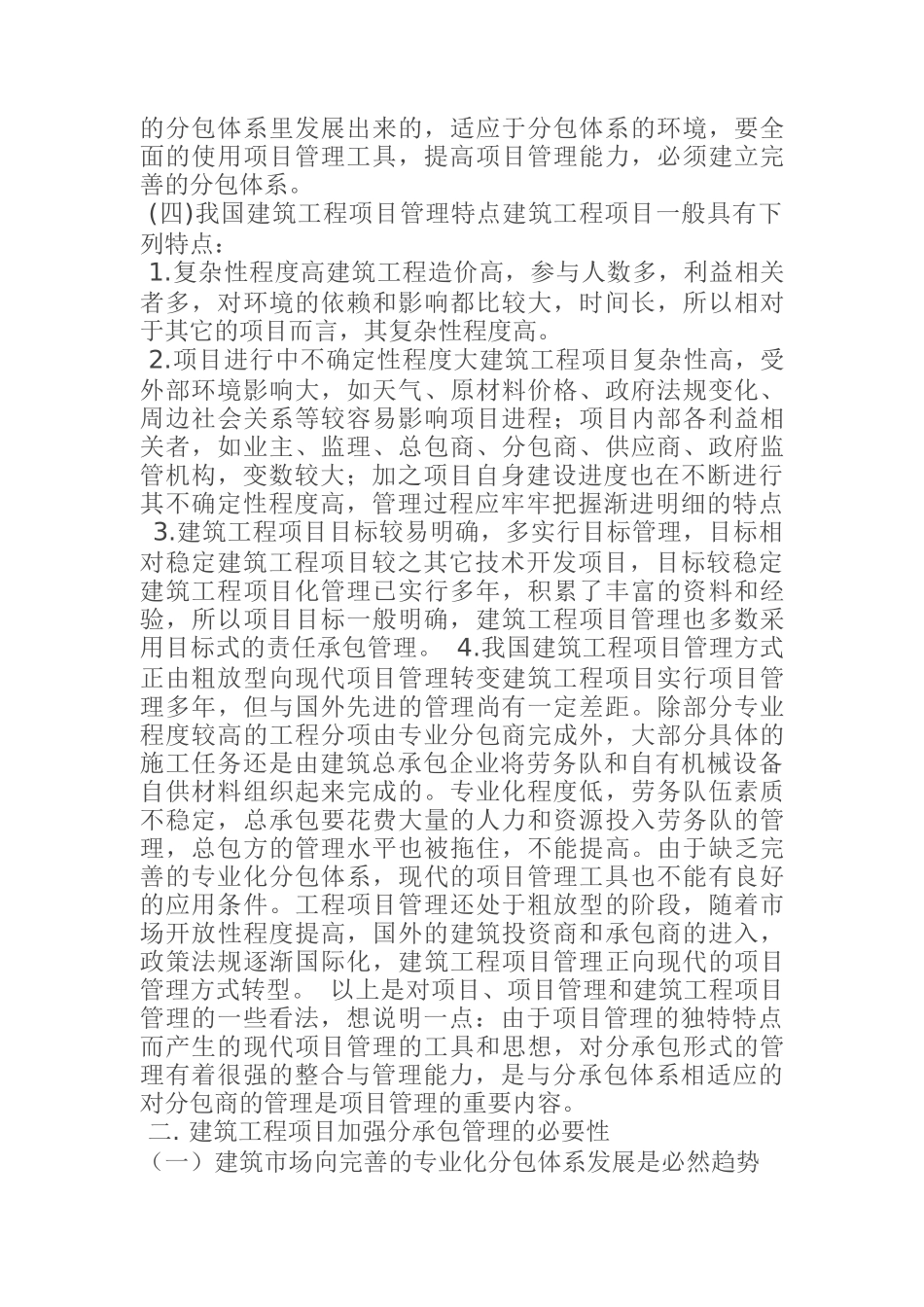 建筑工程项目分承包管理方式探讨_第3页