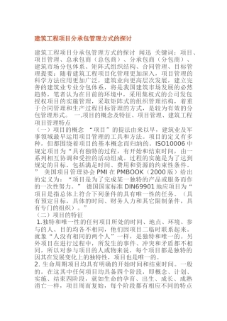 建筑工程项目分承包管理方式探讨