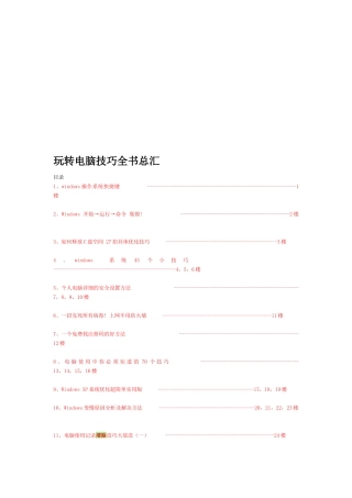 玩转电脑技巧汇总