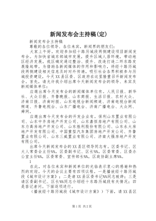 新闻发布会主持稿范文(定)