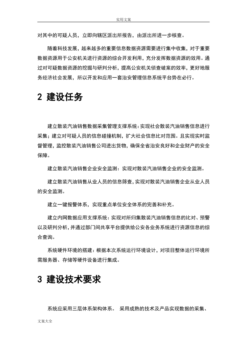 散装汽油购销实名登记管理系统信息系统项目-技术方案设计(DOC39页)_第2页