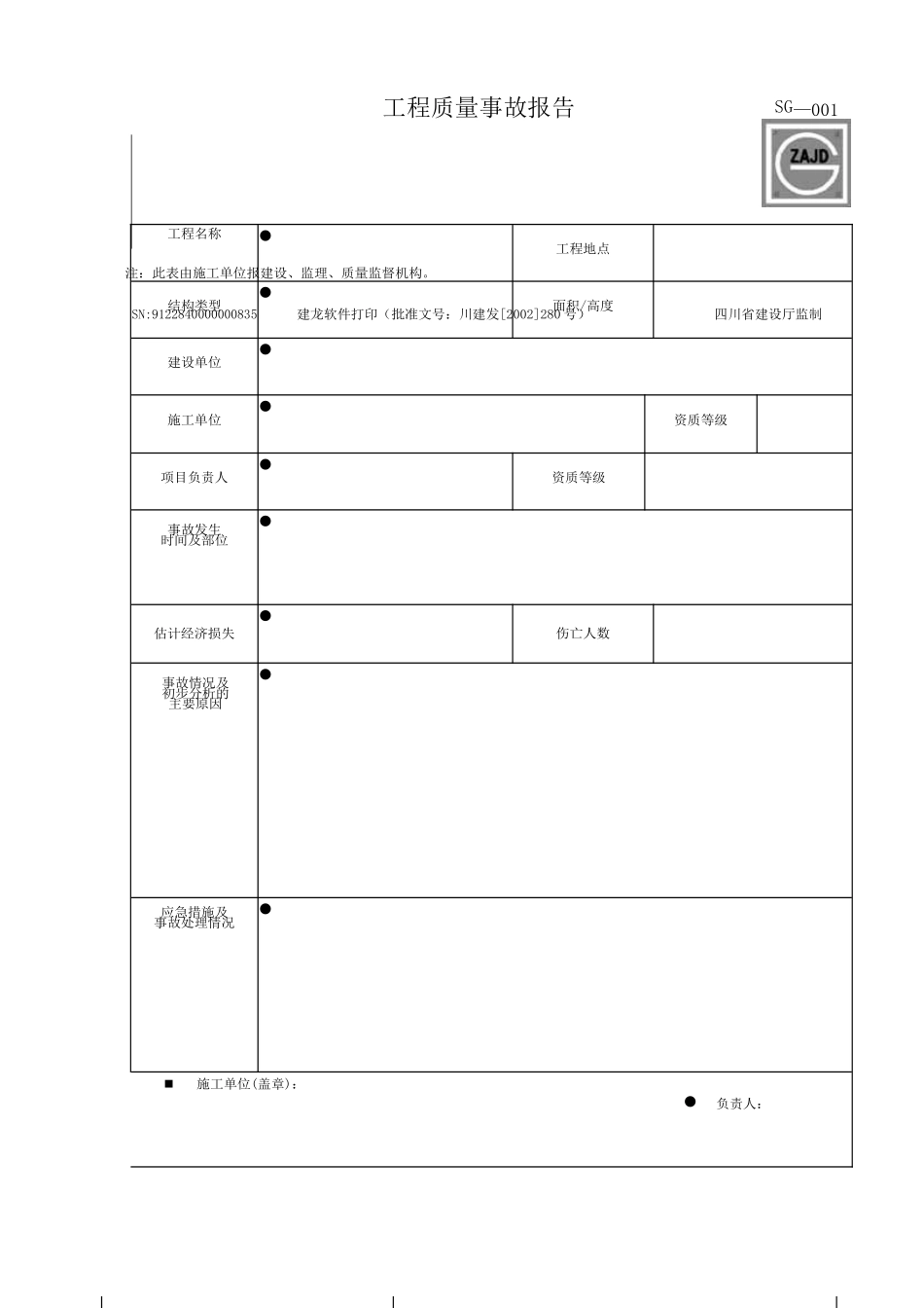 建龙软件施工单位隐蔽资料表格_第1页