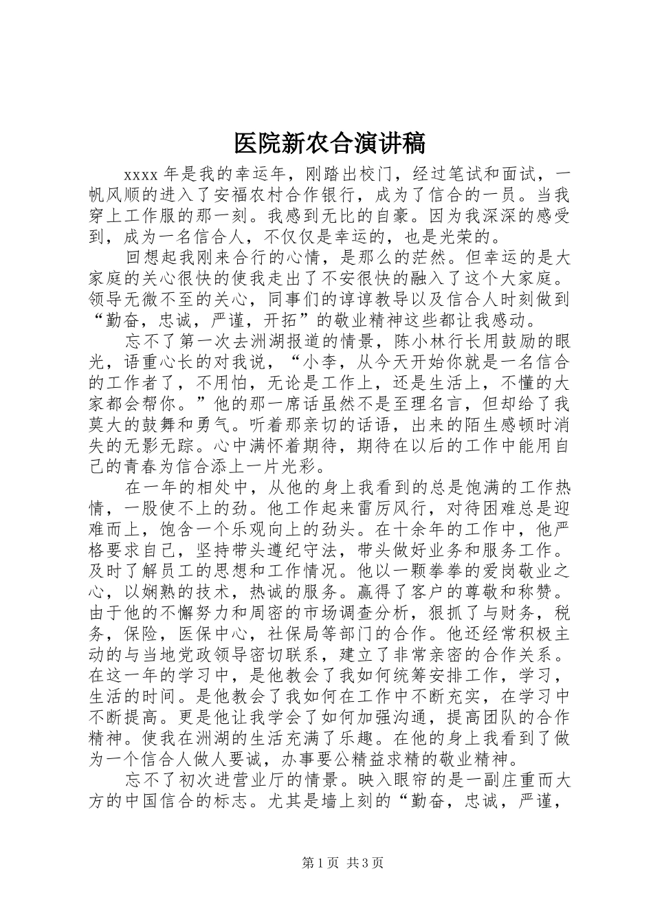 医院新农合演讲稿 (4)_第1页