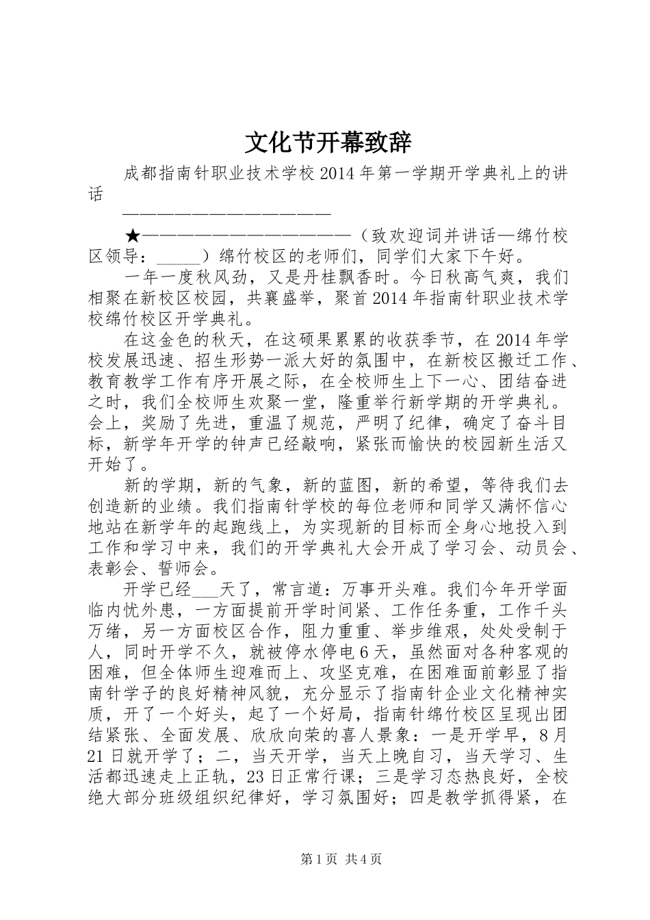 文化节开幕演讲致辞_第1页