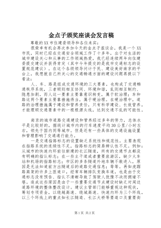 金点子颁奖座谈会发言