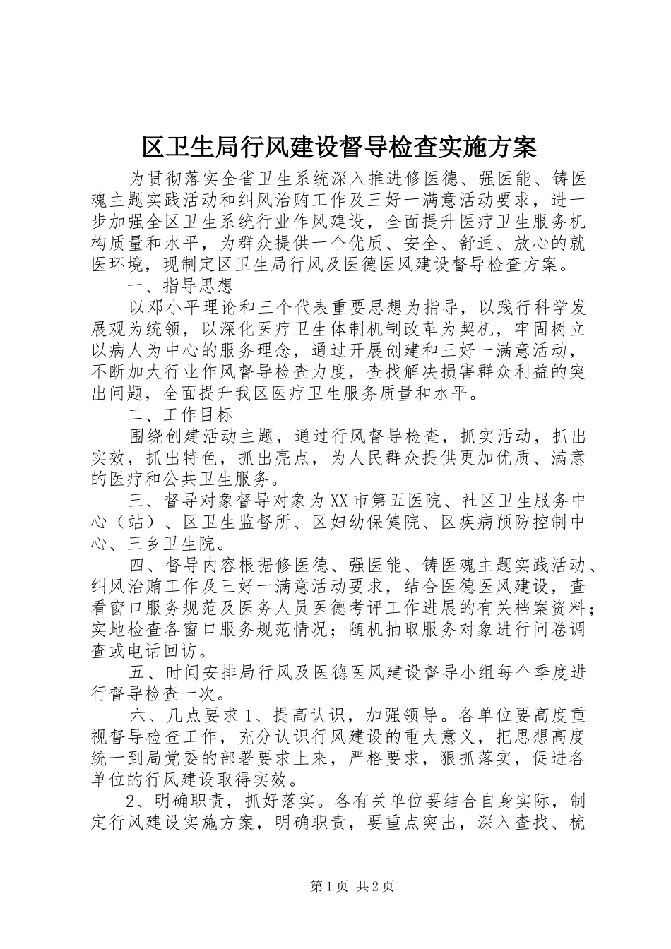区卫生局行风建设督导检查实施方案_第1页