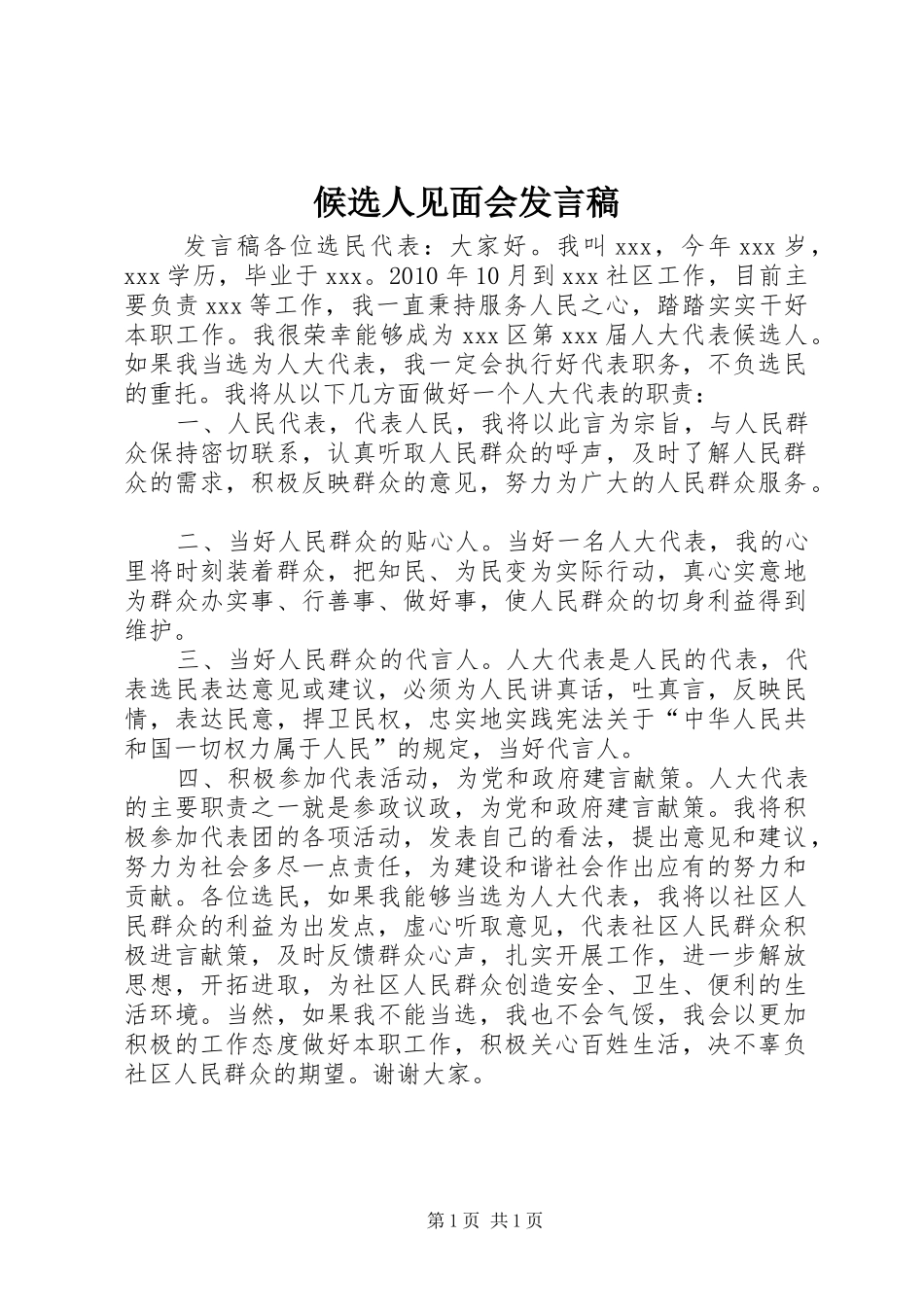 候选人见面会发言_第1页