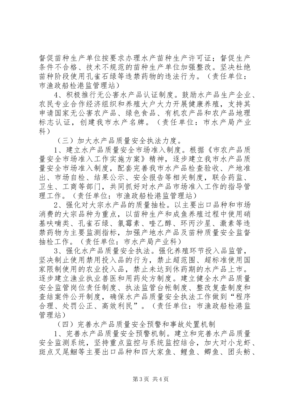 水产品质量安全管治方案_第3页