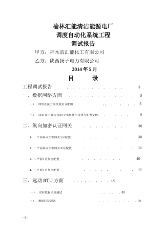 汇能电厂调度自动化系统调试报告