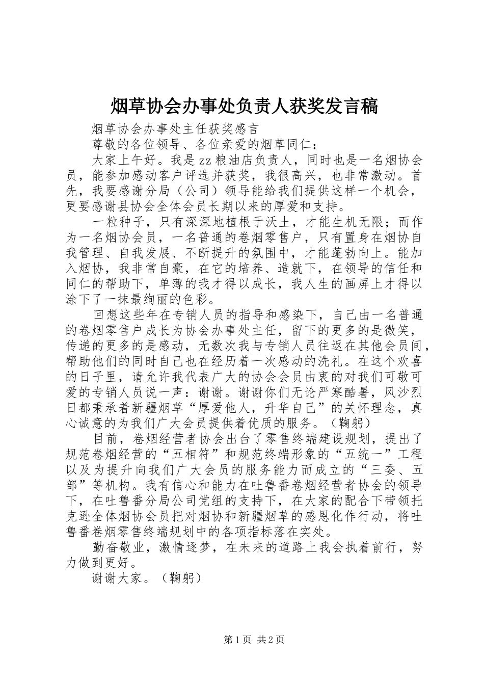 烟草协会办事处负责人获奖发言_第1页