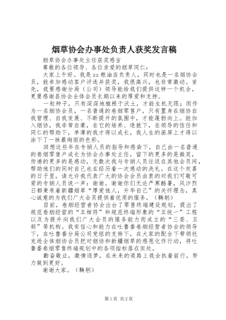 烟草协会办事处负责人获奖发言