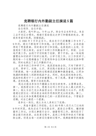 竞聘银行内外勤副主任演说稿5篇