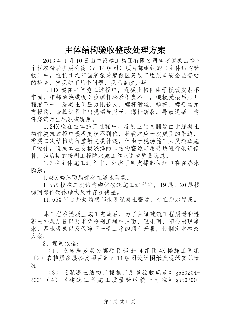 主体结构验收整改处理方案_第1页