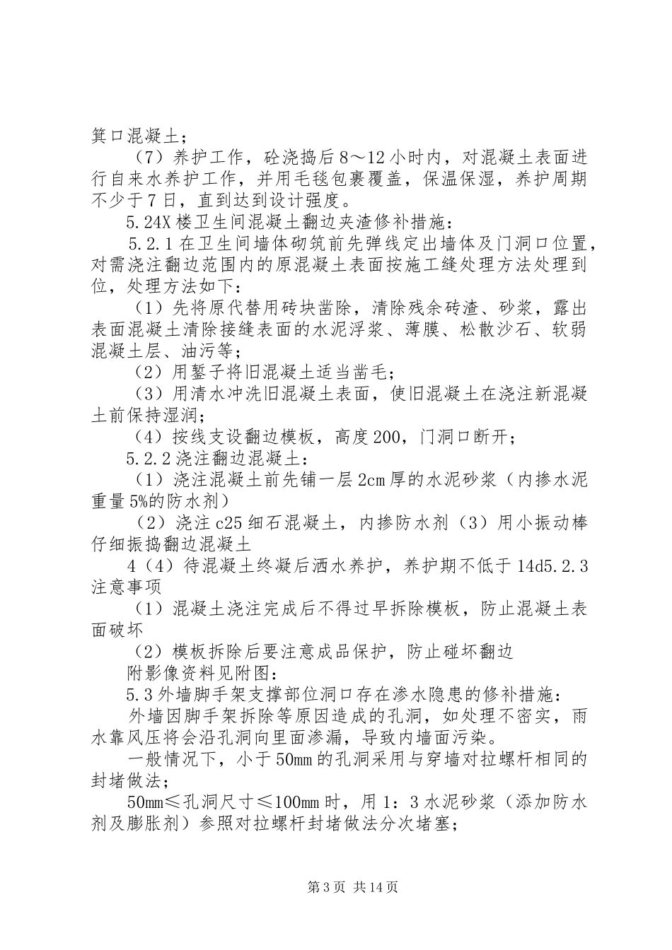 主体结构验收整改处理方案_第3页