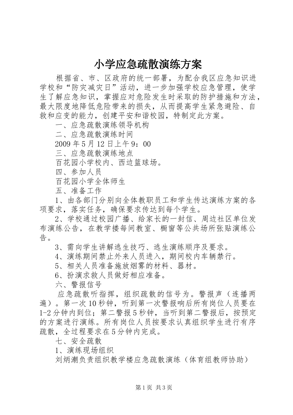 小学应急疏散演练方案_第1页