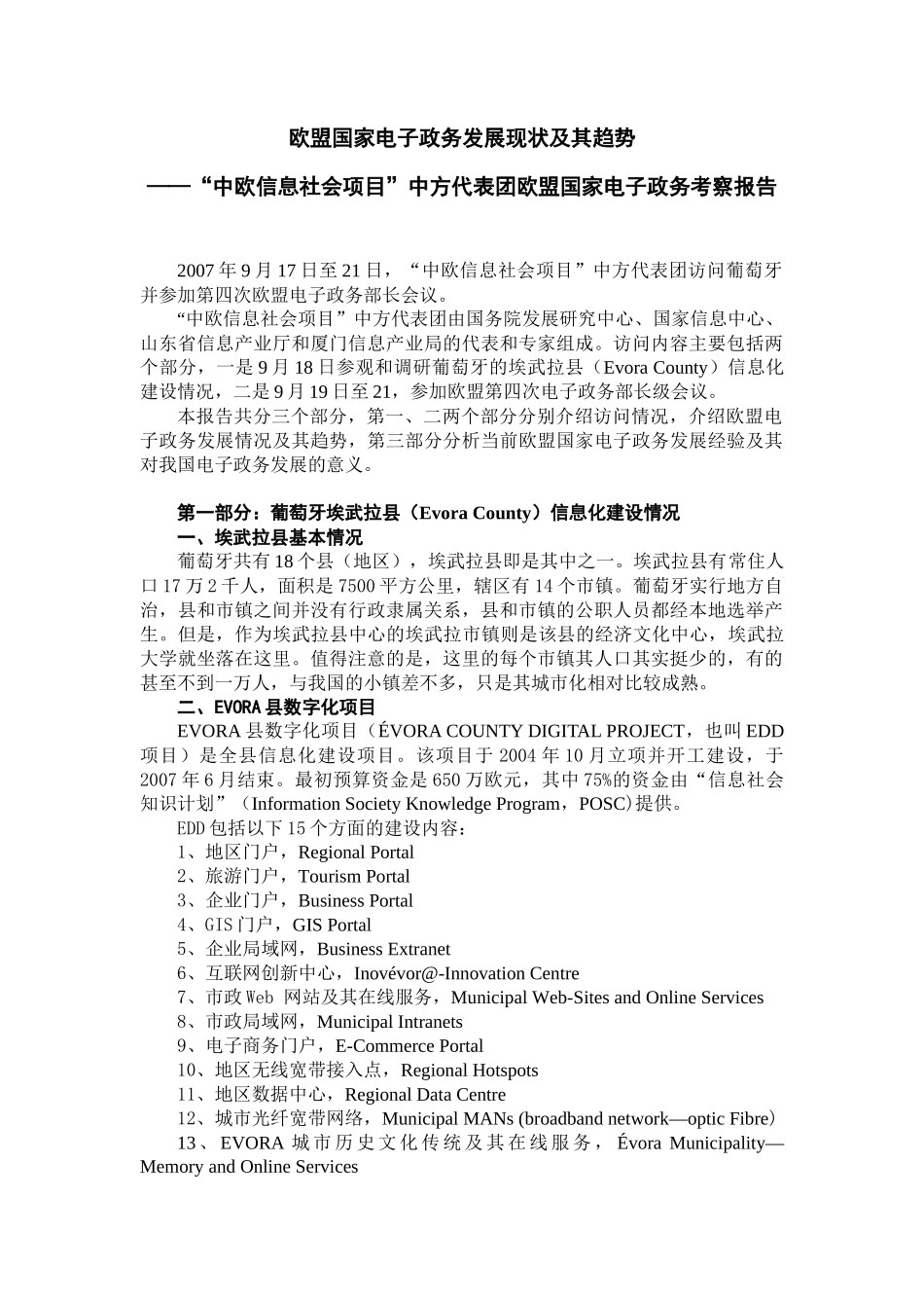 欧盟国家电子政务发展现状及其趋势_第1页