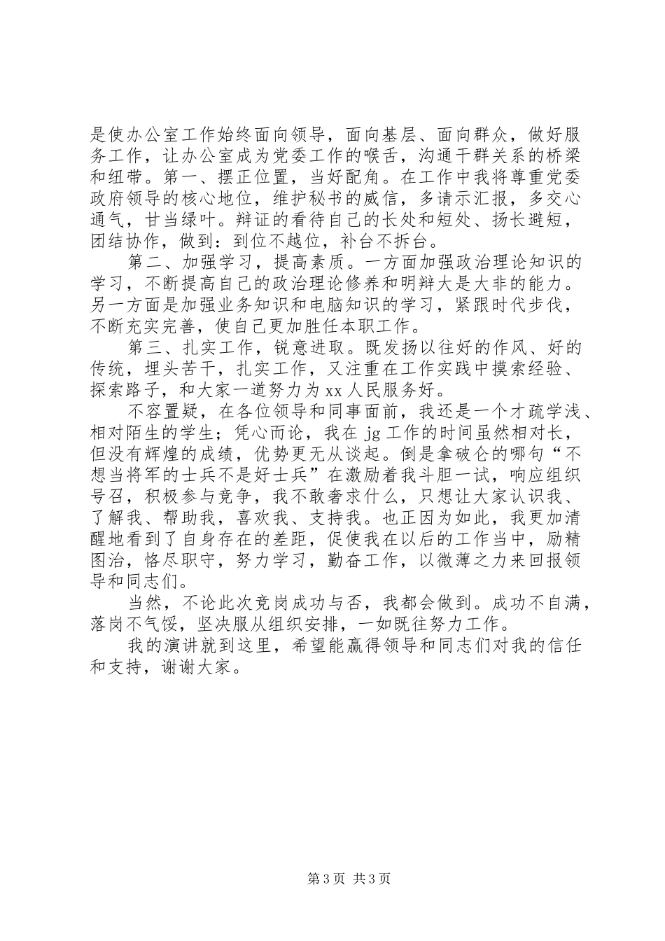 乡党委秘书竞岗演说稿词 (4)_第3页