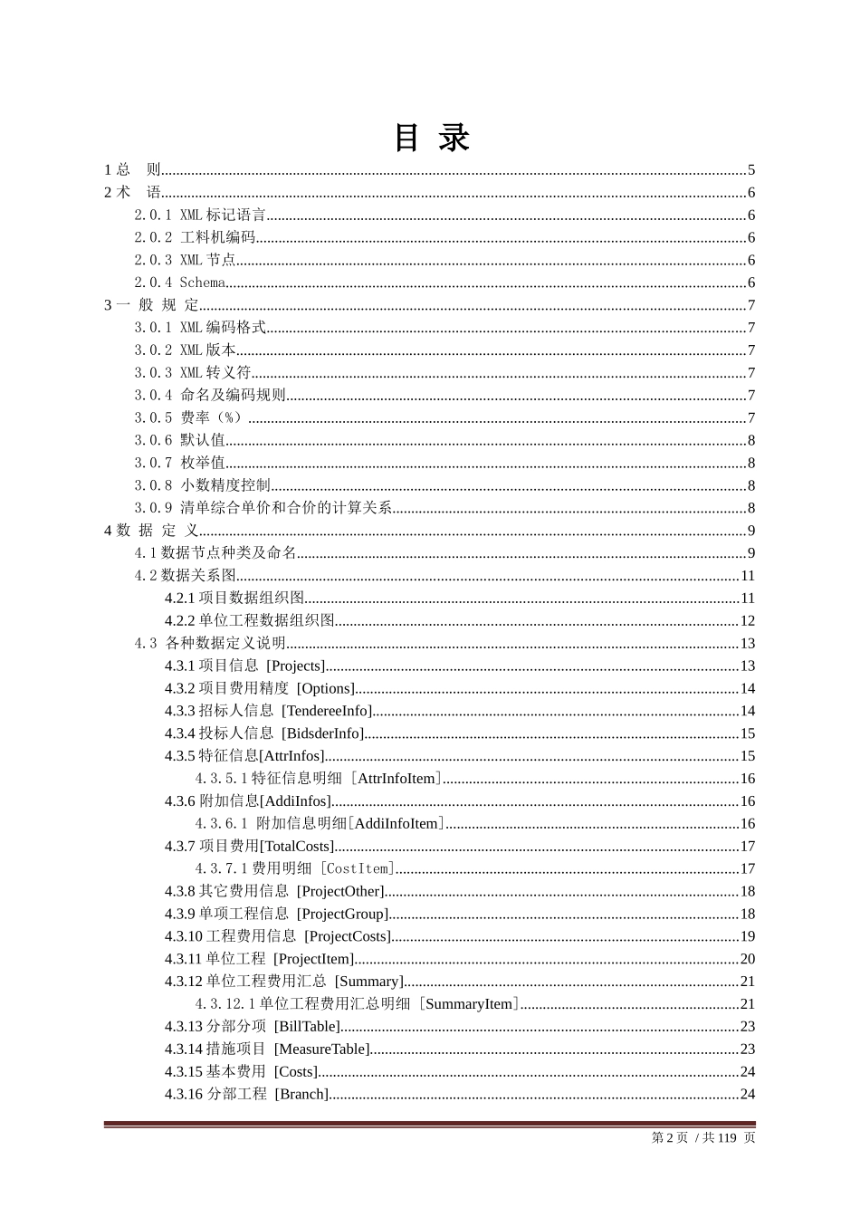 建设工程招投标造价数据标准课程_第2页